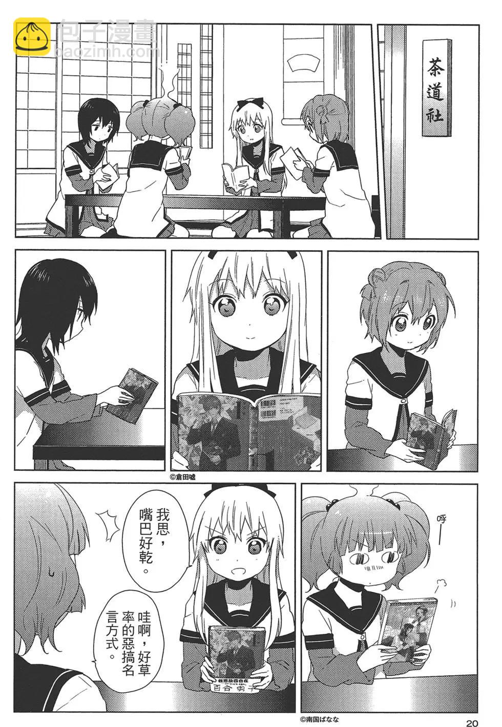 《轻松百合》第08卷 第22页
