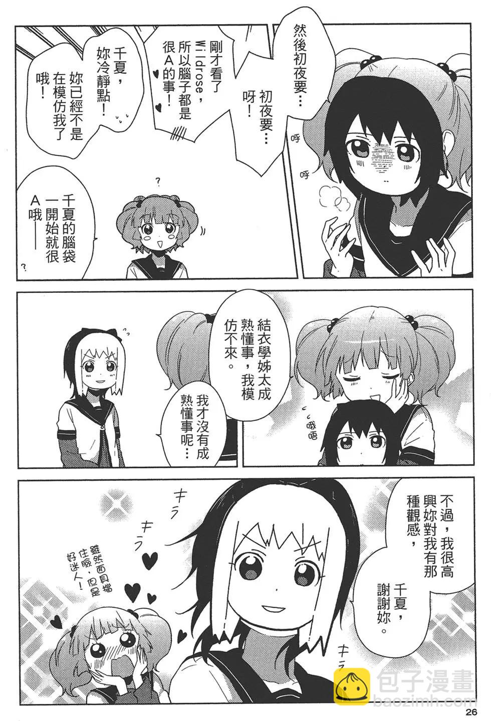 《轻松百合》第08卷 第28页