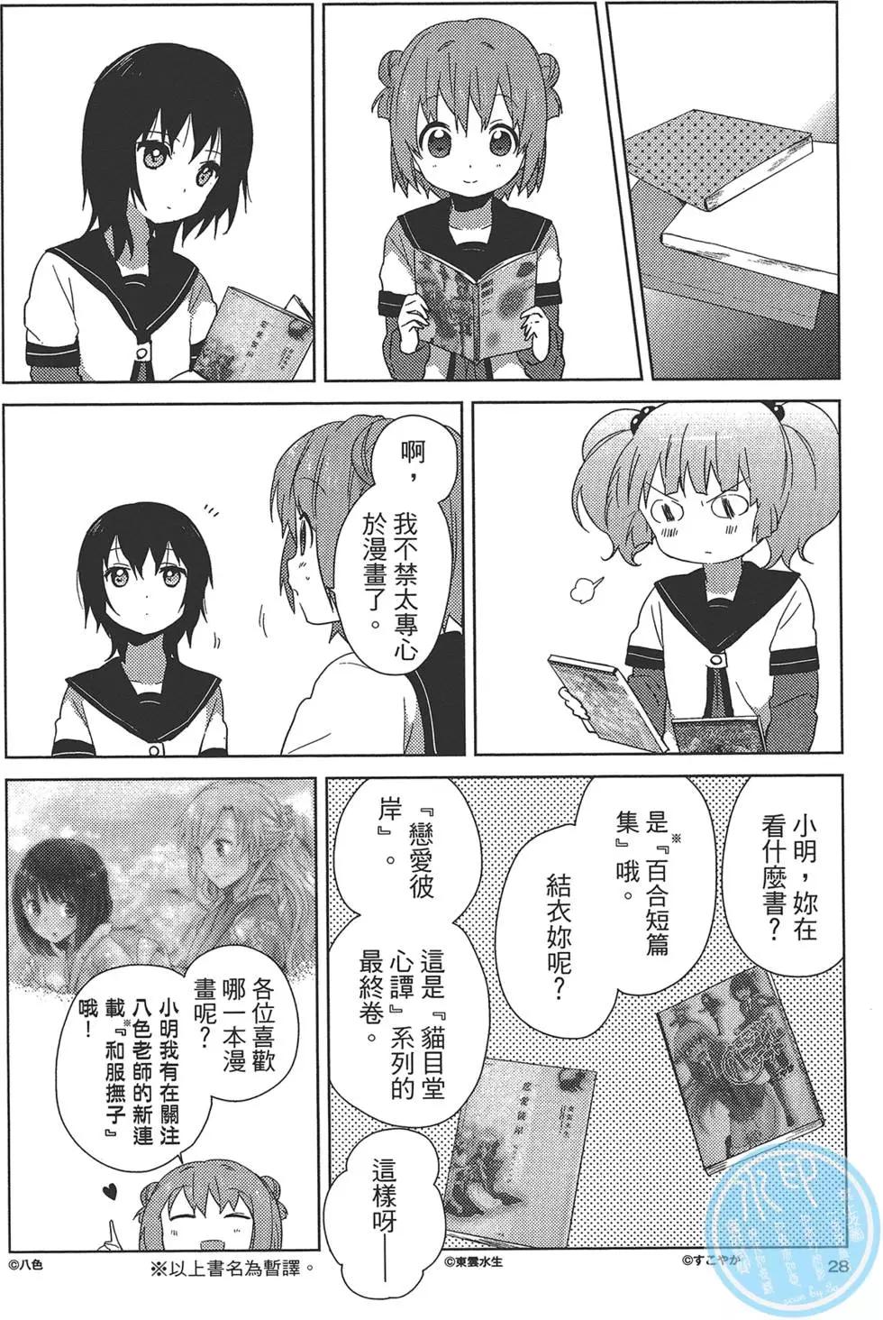 《轻松百合》第08卷 第30页
