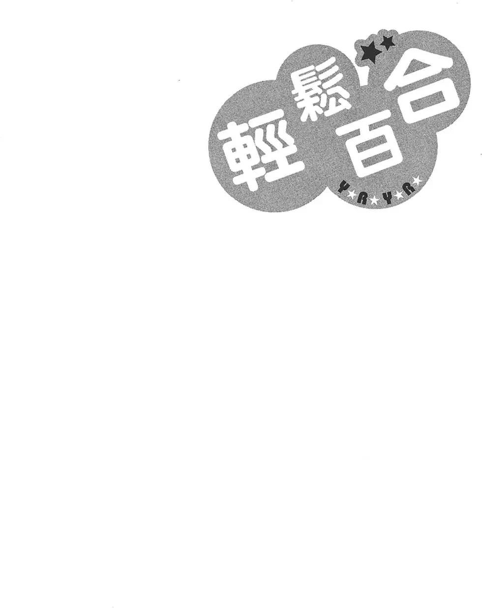 《轻松百合》第08卷 第34页