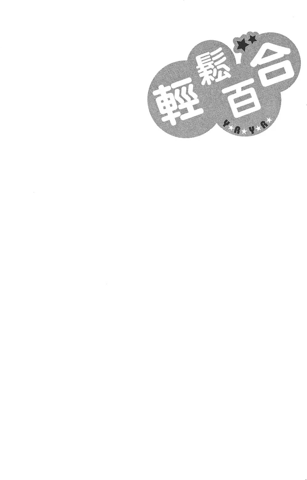 《轻松百合》第08卷 第48页