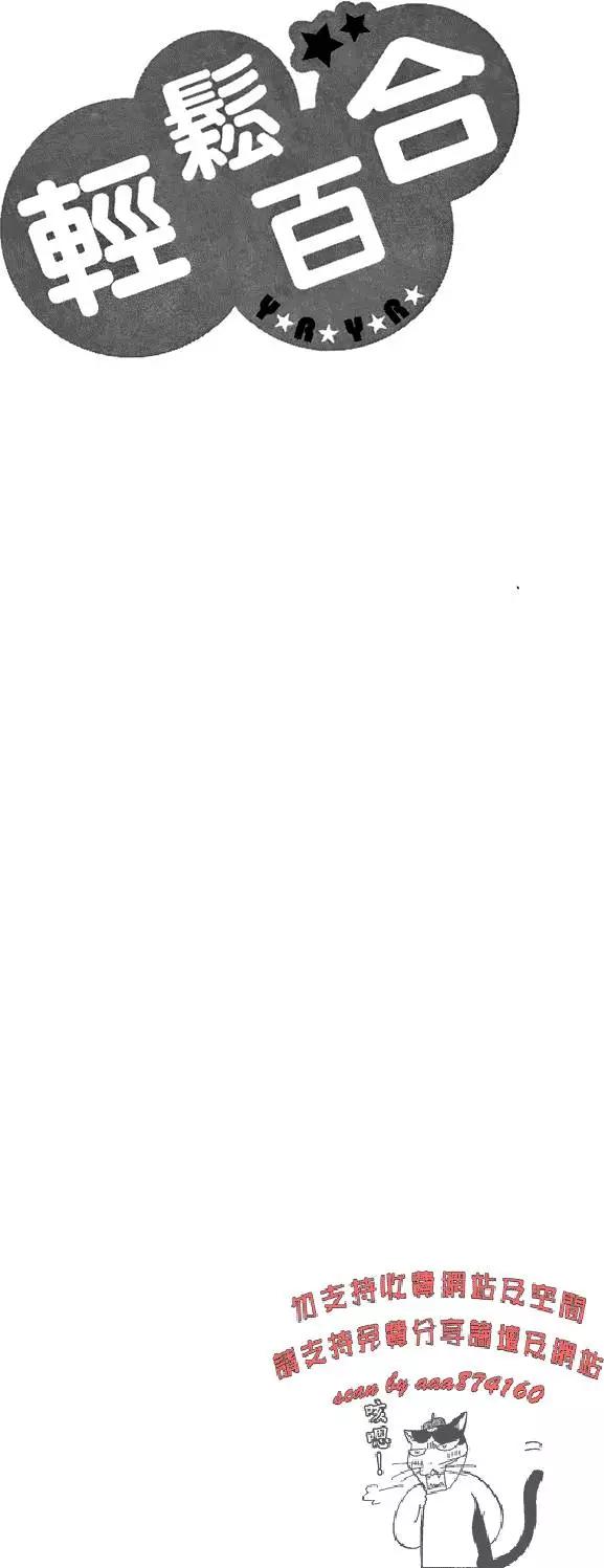 《轻松百合》第06卷 第20页