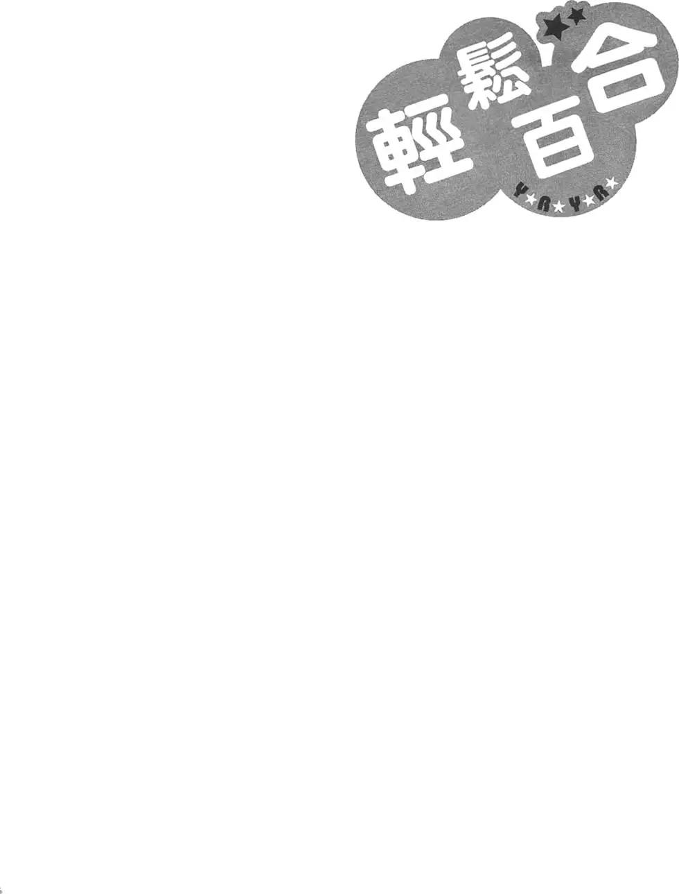 《轻松百合》第07卷 第20页