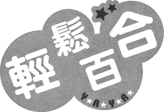 《轻松百合》第07卷 第34页