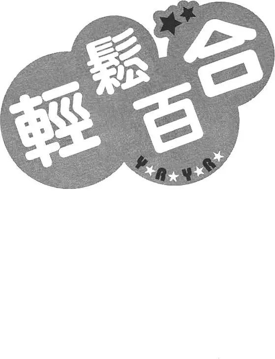 《轻松百合》第07卷 第48页