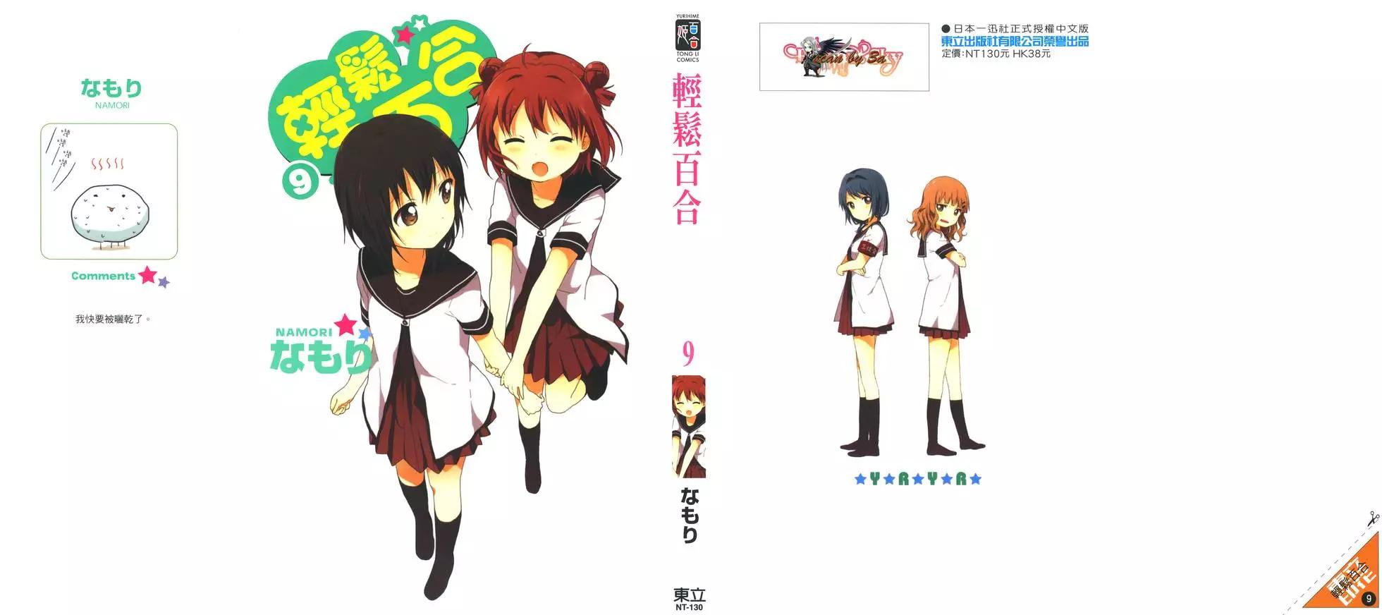 《轻松百合》第09卷 第1页