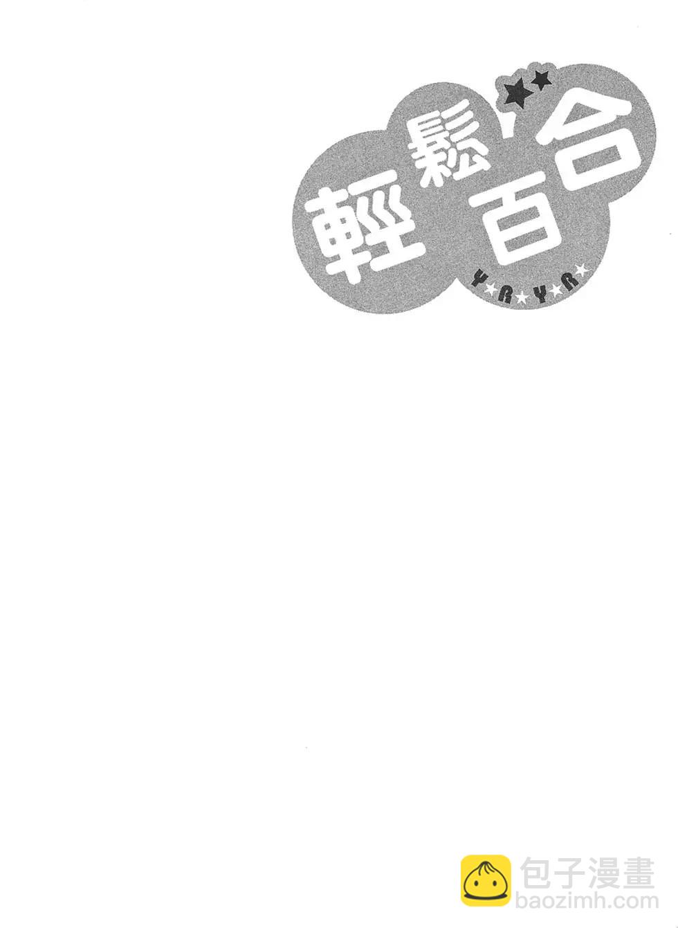 《轻松百合》第09卷 第20页