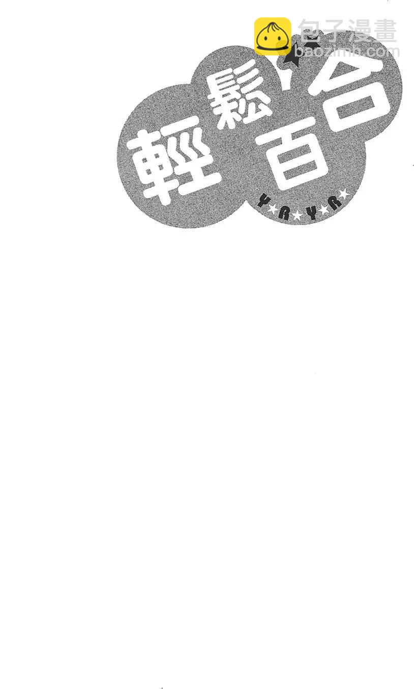 《轻松百合》第09卷 第48页