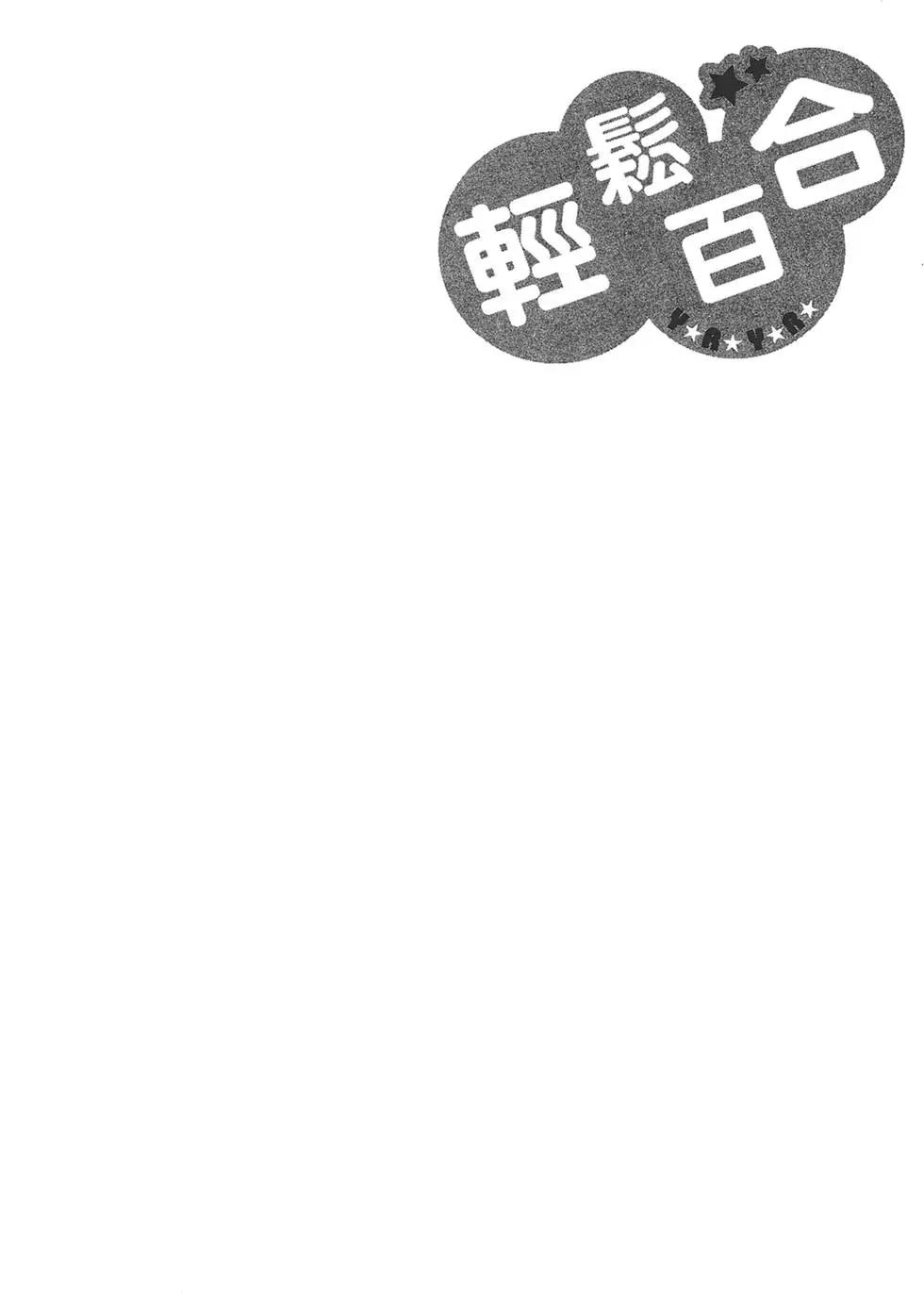 《轻松百合》第10卷 第20页