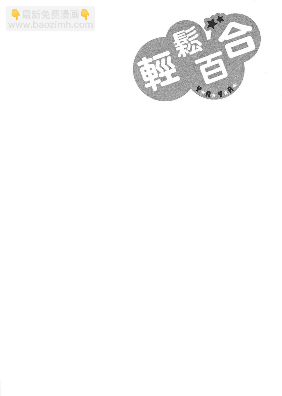 《轻松百合》第10卷 第34页