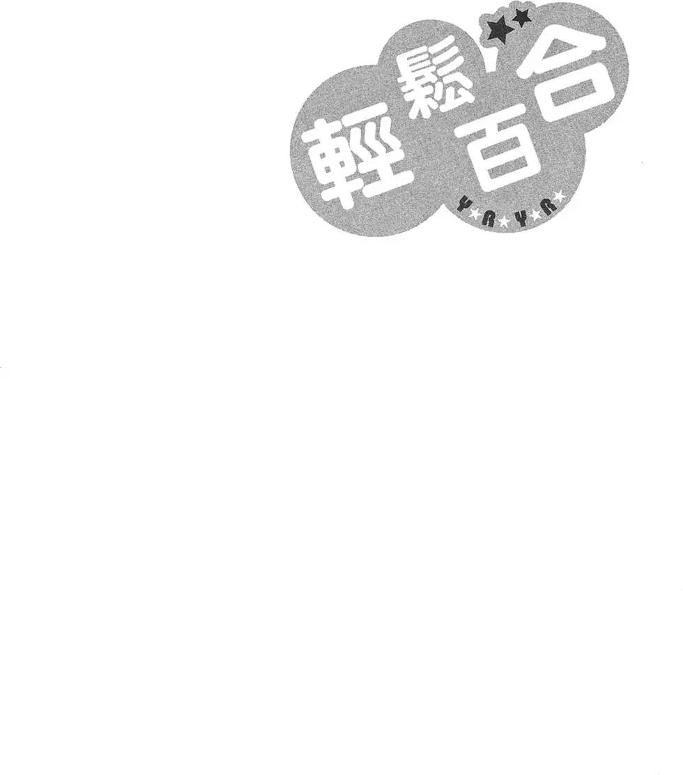 《轻松百合》第10卷 第48页