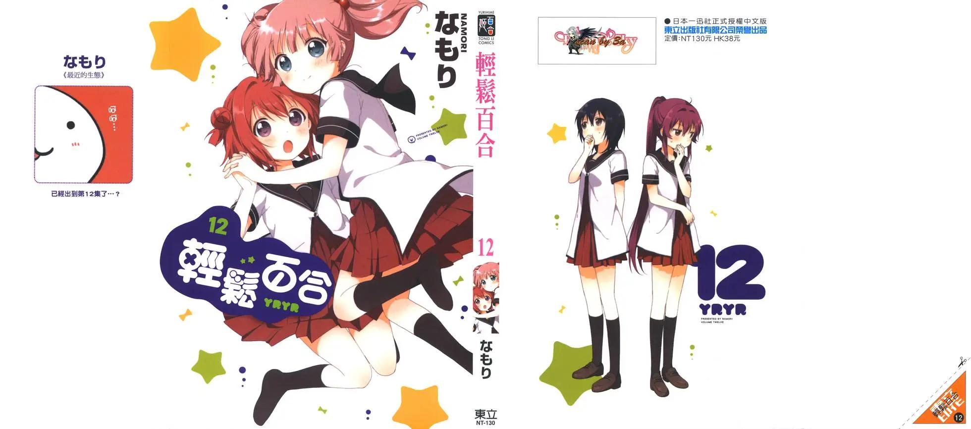 《轻松百合》第12卷 第1页
