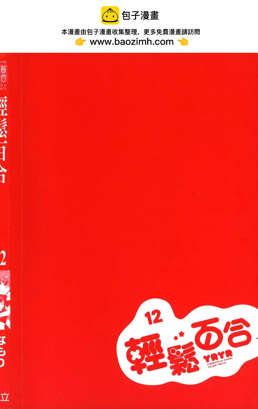 《轻松百合》第12卷 第2页