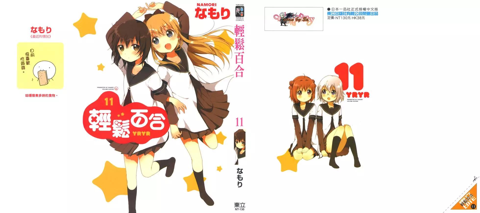 《轻松百合》第11卷 第1页
