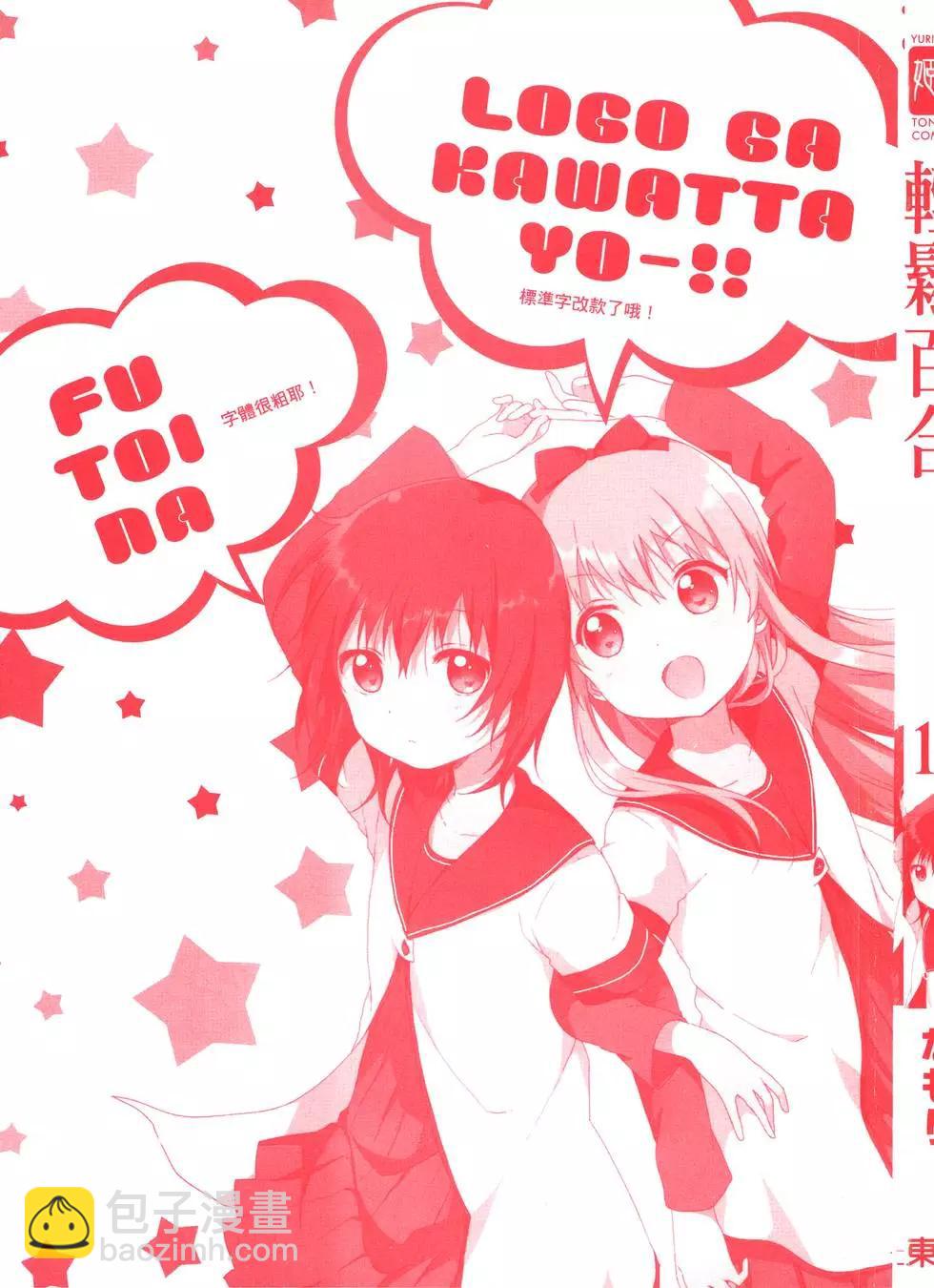 《轻松百合》第11卷 第3页