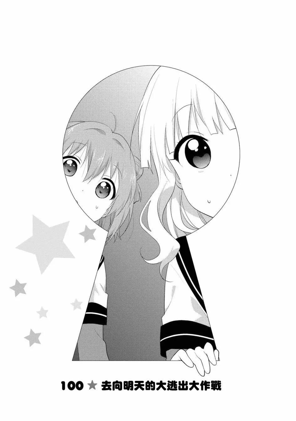 《轻松百合》第100话 第1页