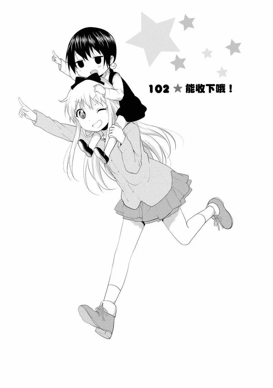 《轻松百合》第102话 第1页