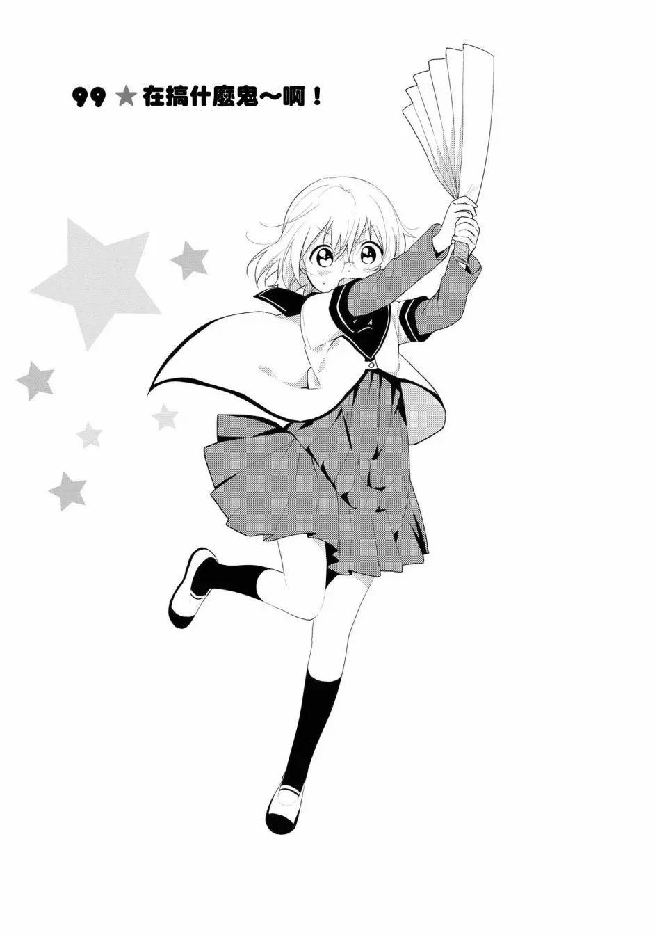 《轻松百合》第99话 第3页