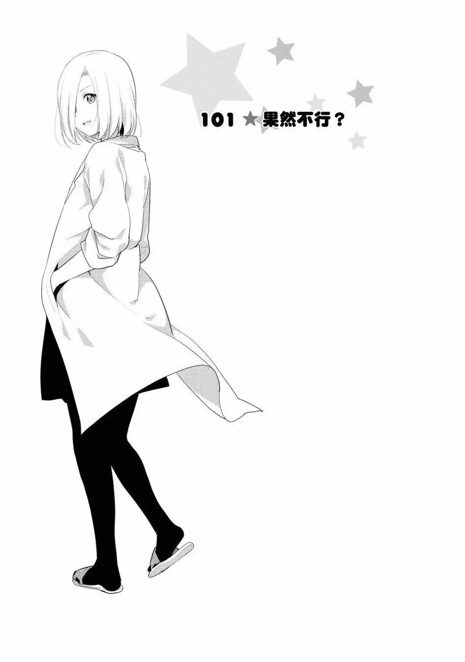 《轻松百合》第101话 第1页