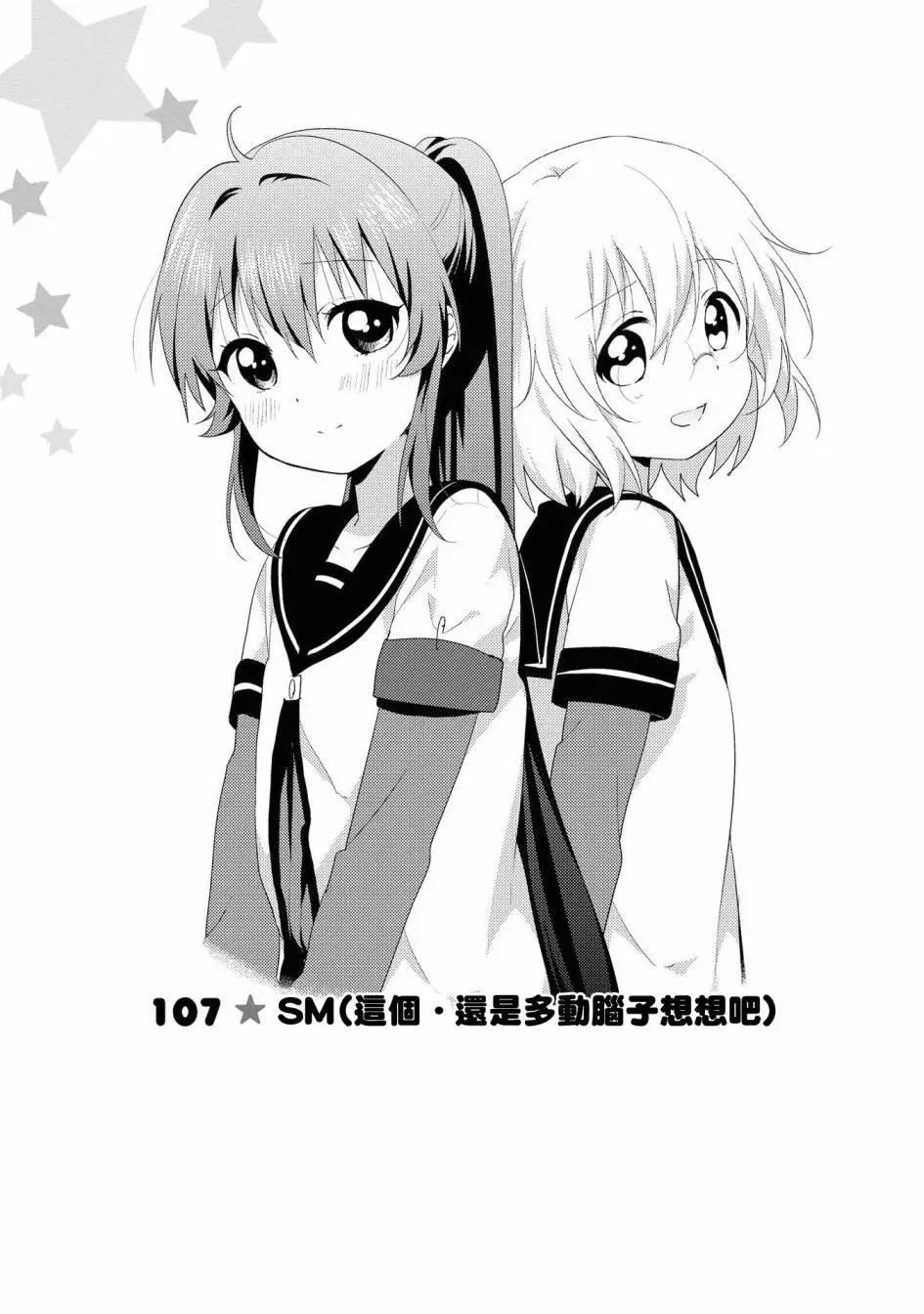 《轻松百合》第107话 第1页