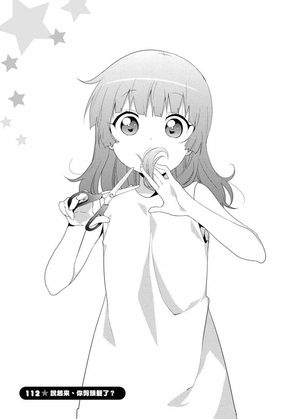 《轻松百合》第112话 第1页