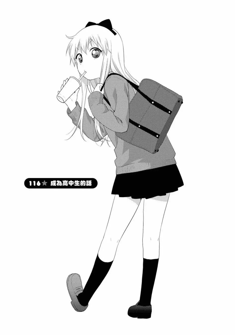 《轻松百合》第116话 第1页