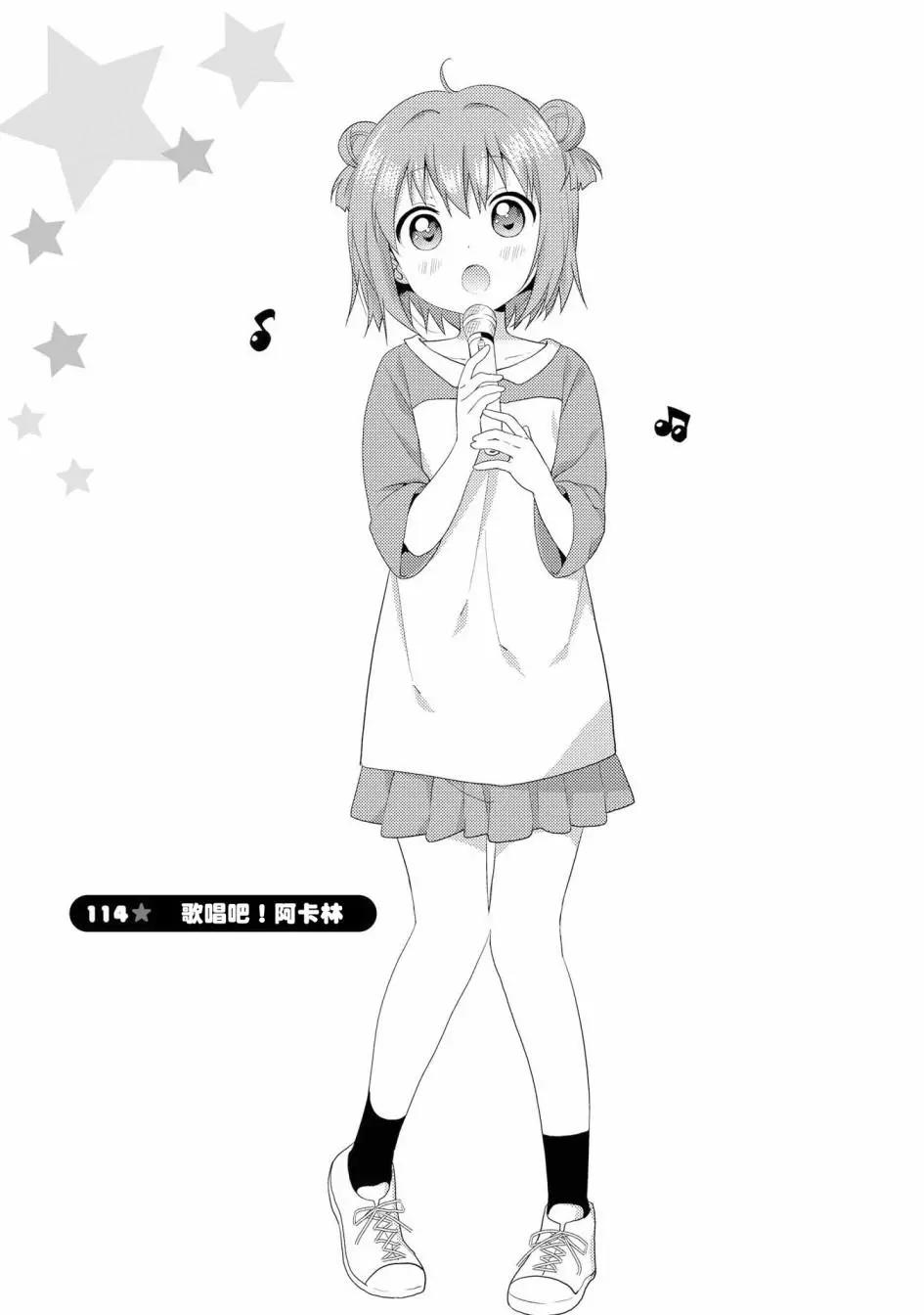 《轻松百合》第114话 第1页