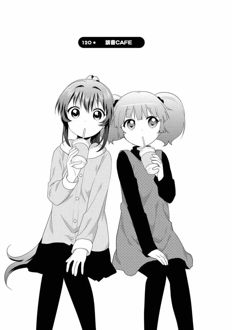 《轻松百合》第120话 第1页
