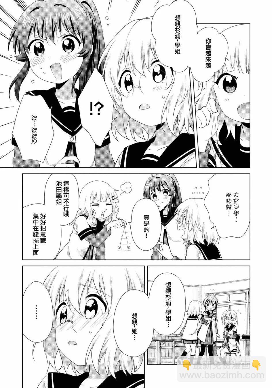 《轻松百合》第121话 第9页