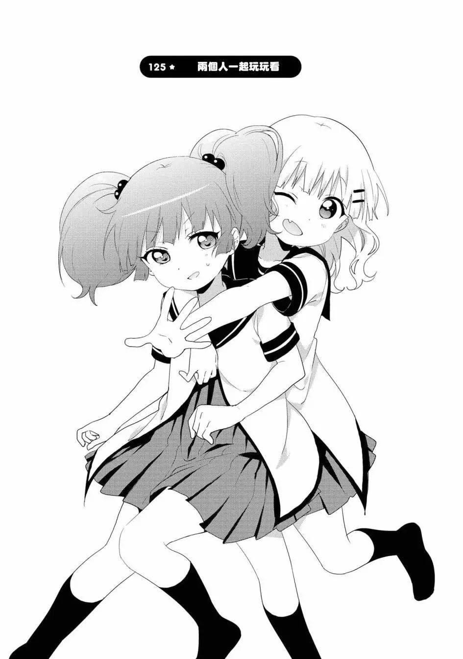 《轻松百合》第125话 第1页