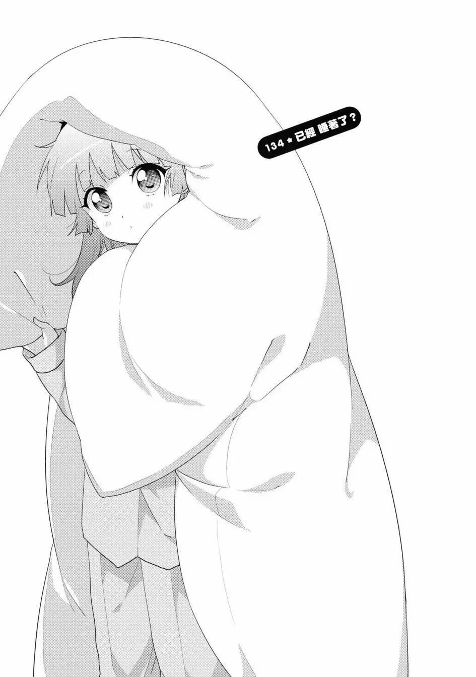 《轻松百合》第134话 第1页
