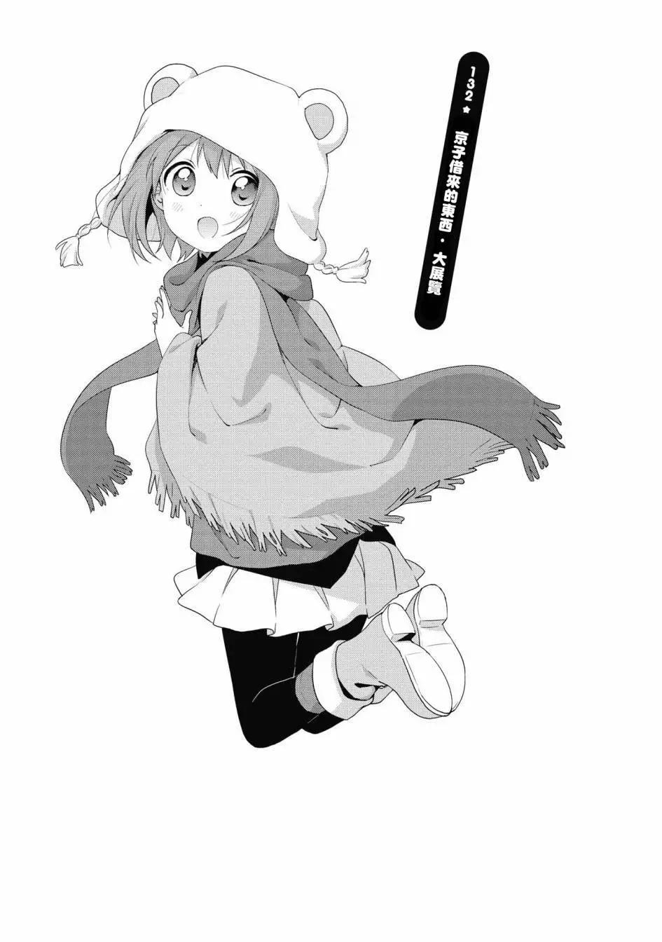 《轻松百合》第132话 第1页