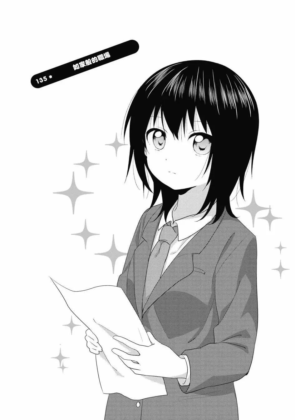《轻松百合》第135话 第1页