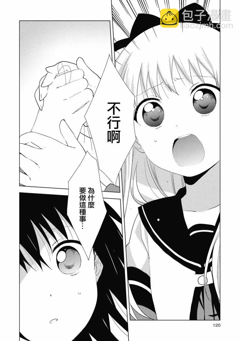 《轻松百合》第137话 第4页