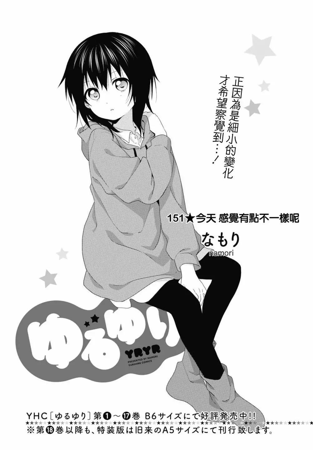 《轻松百合》第151话 第1页