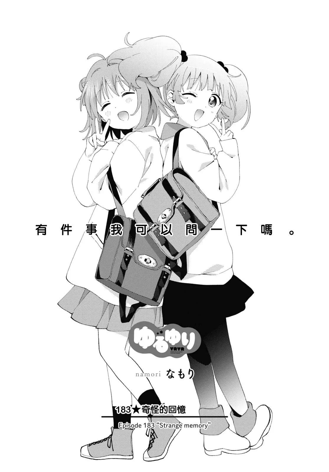 《轻松百合》第183话 第1页