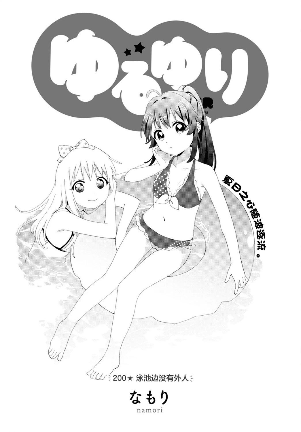 《轻松百合》第200话 第1页