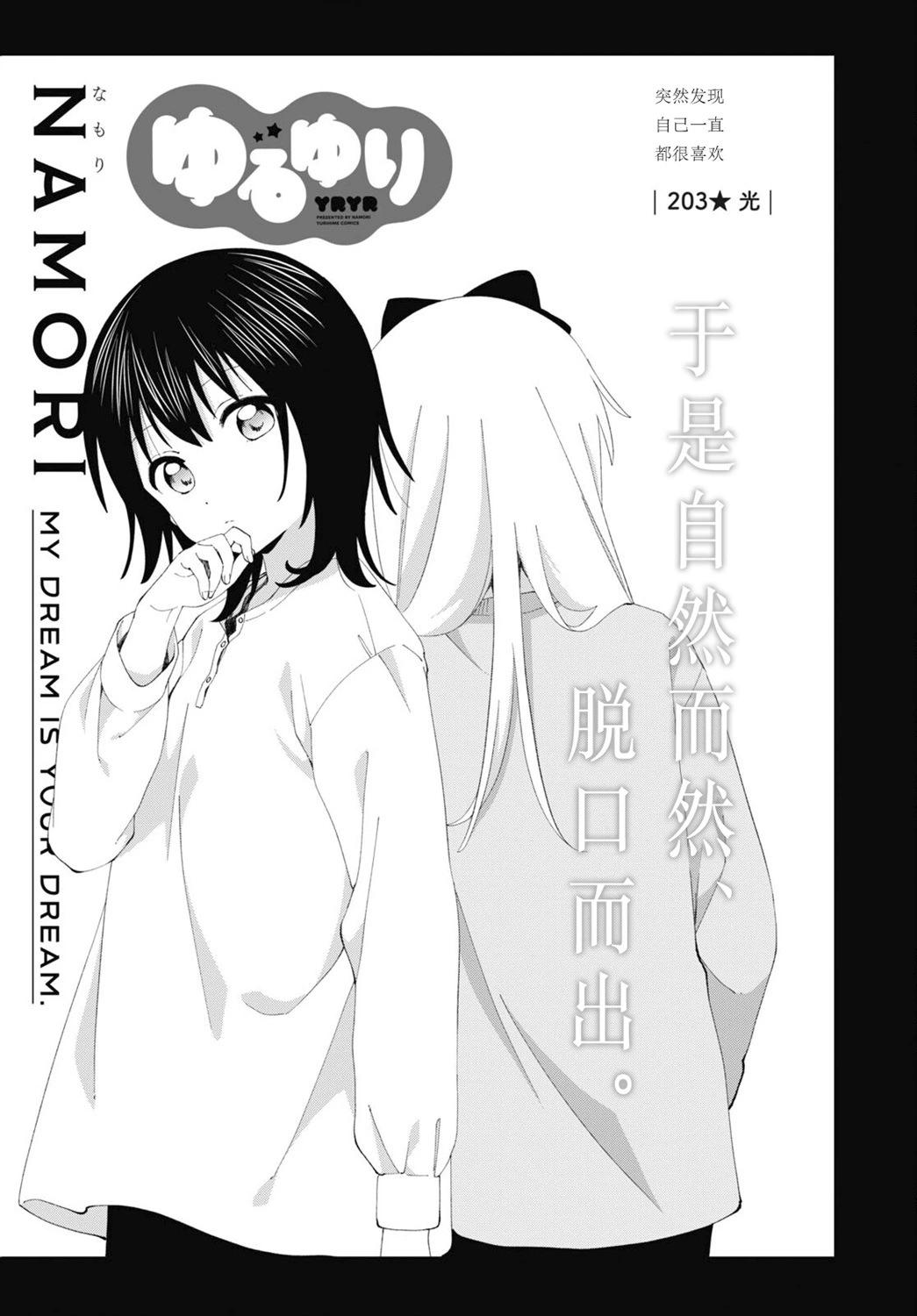 《轻松百合》第203话 第1页