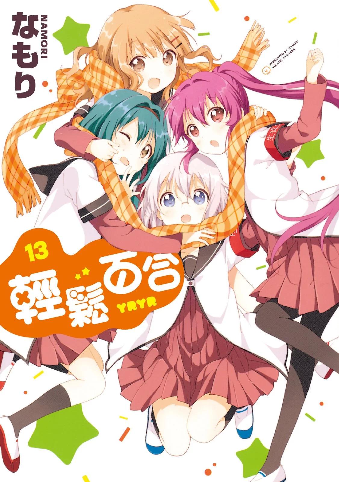 《轻松百合》第13卷 第1页