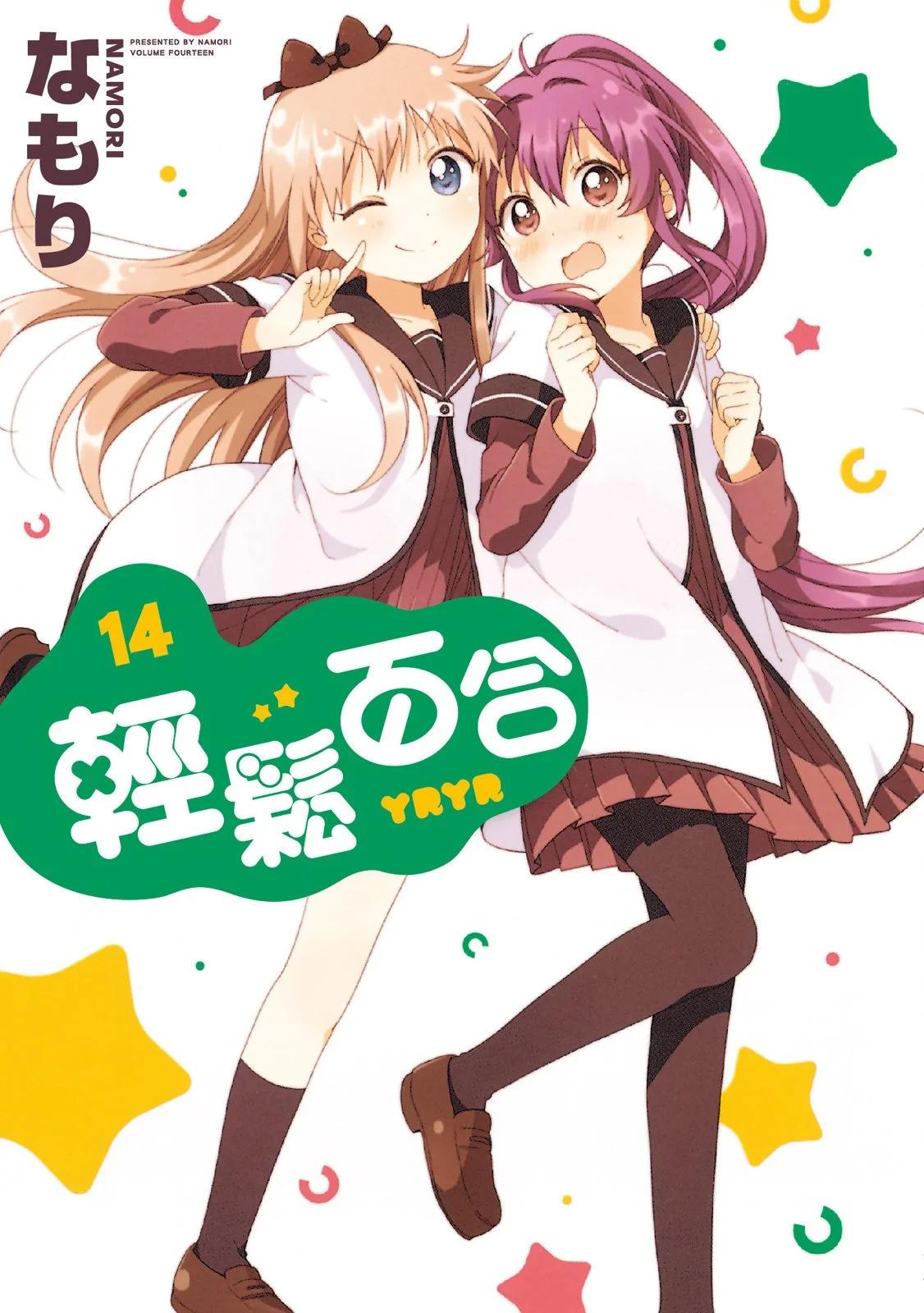 《轻松百合》第14卷 第1页