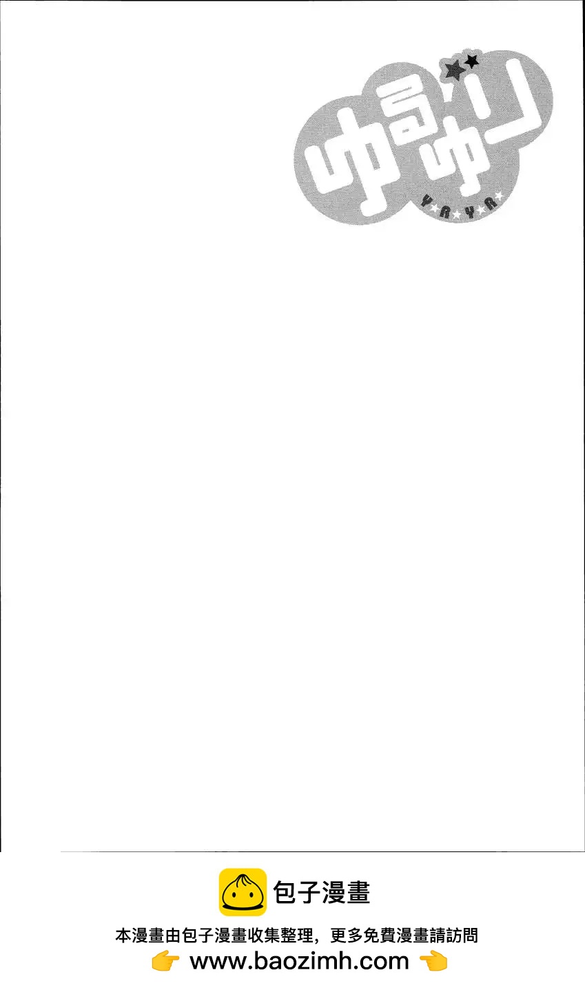 《轻松百合》特别篇10 第14页