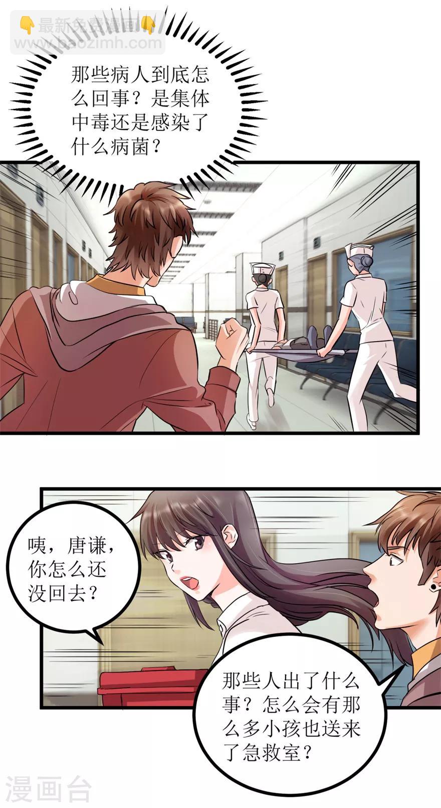 《透视仙医》第3话 突发中毒事件 第10页