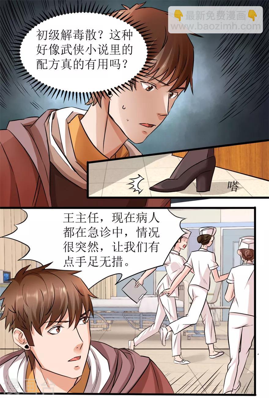 《透视仙医》第3话 突发中毒事件 第16页