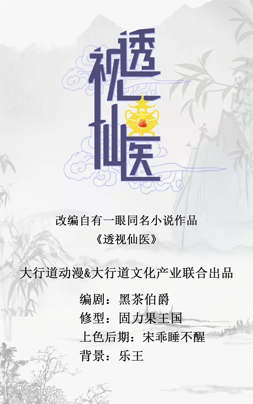 《透视仙医》第3话 突发中毒事件 第1页
