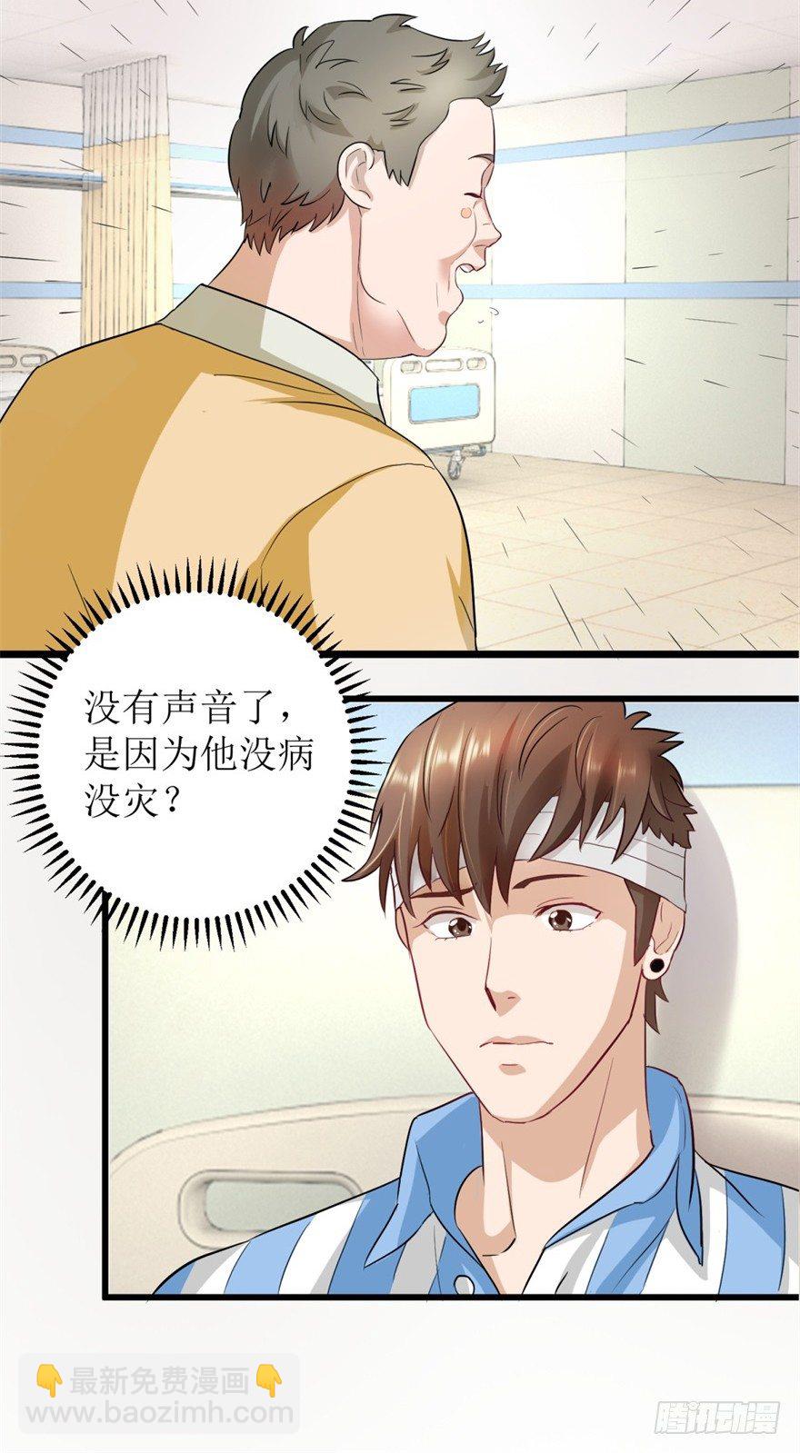 《透视仙医》第2话 班花薇薇 第5页