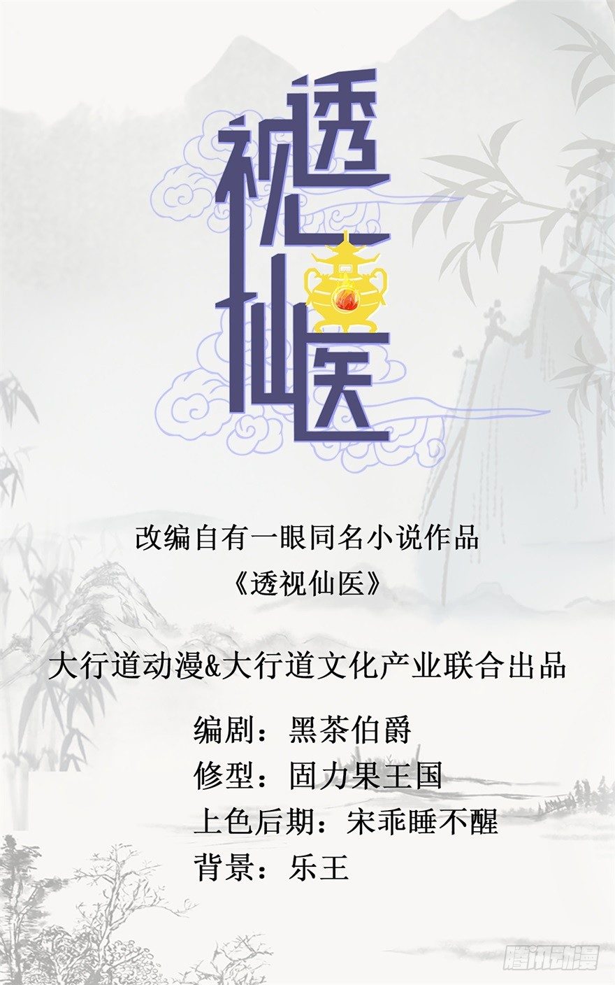 《透视仙医》第1话 医仙灌脑 第1页