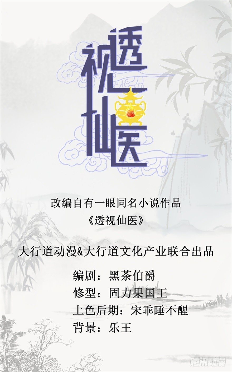 《透视仙医》第9话 就是那个丹炉 第1页