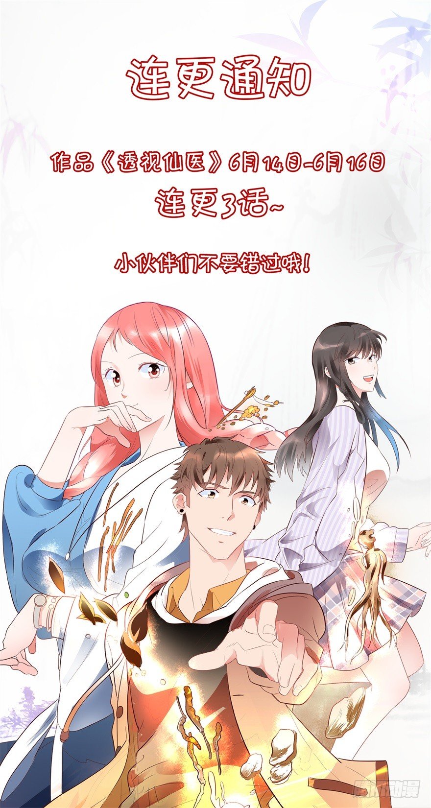 《透视仙医》通知 第1页