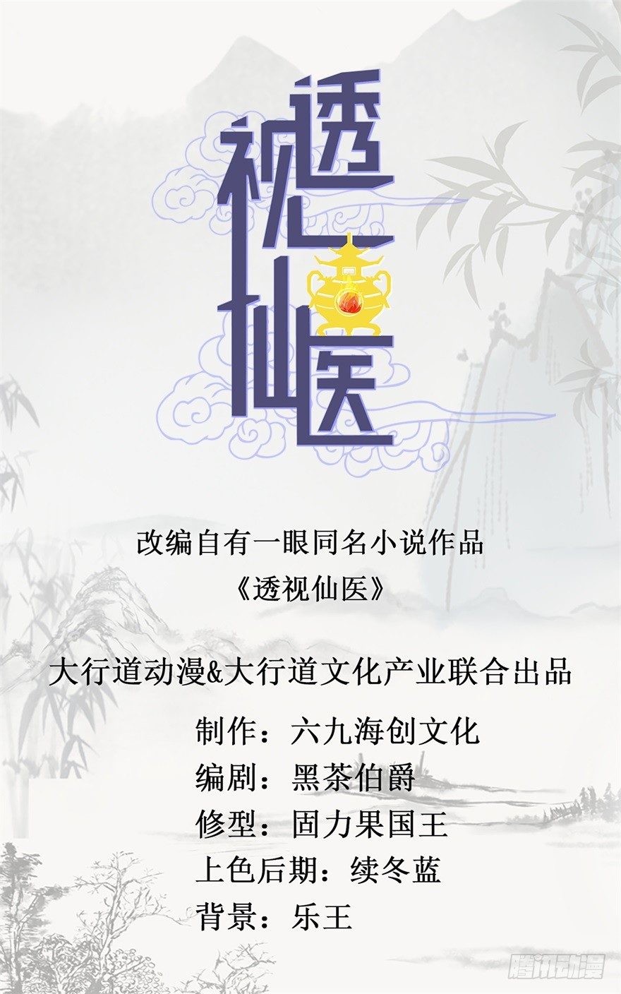 《透视仙医》第26话 又遇彩票店斌哥 第1页