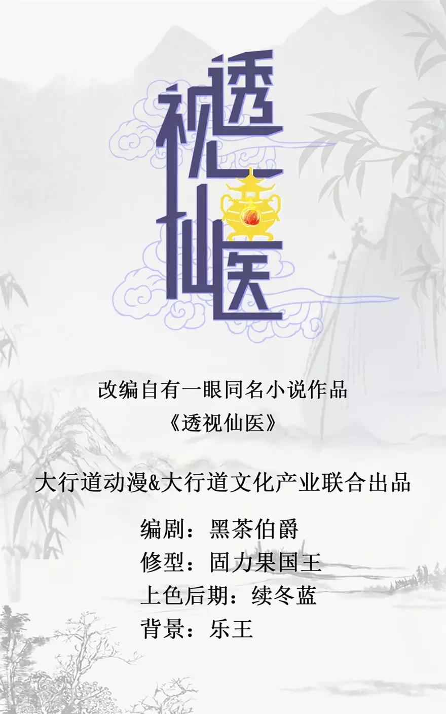《透视仙医》第23话 慧眼识玉，从我做起 第1页